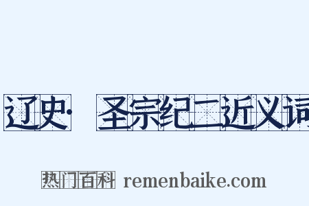 辽史·圣宗纪二近义词是什么意思的图片